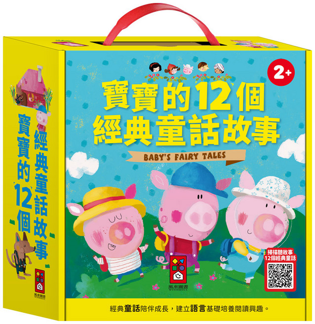 風車圖書 寶寶的經典童話故事(12書+QR CODE版)
