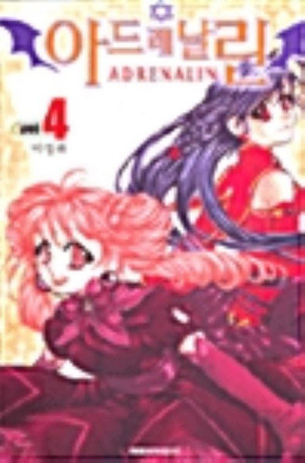 아드레날린 Adrenalin 1-4 전4권 세트 만화 이정화