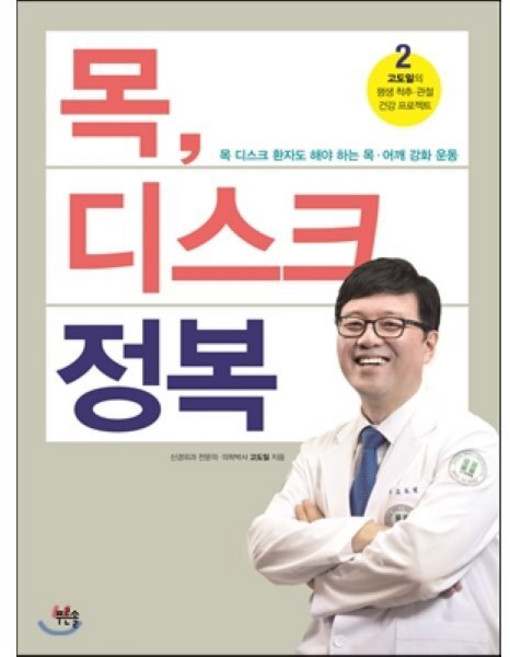 목 디스크 정복:목 디스크 환자도 해야 하는 목 어깨 강화 운동, 푸른솔, 고도일