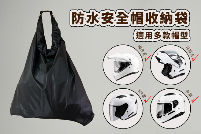 防水安全帽收納袋 適用多款帽型 超大容量 輕巧便攜, 黑