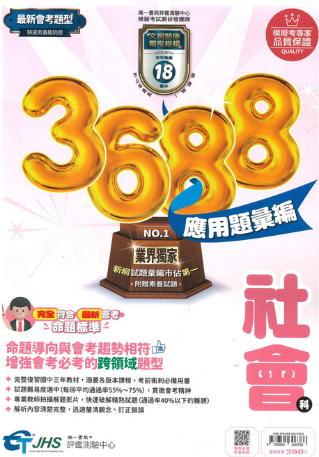國中3688應用題彙編社會科：地理歷史公民全方位練習 提升解題技巧, 南一評鑑中心
