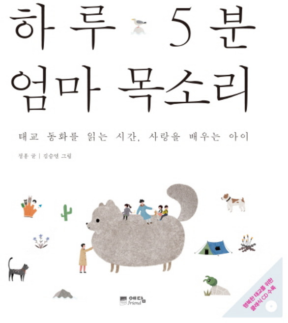 하루 5분 엄마 목소리:태교 동화를 읽는 시간 사랑을 배우는 아이, 정홍, 위즈덤하우스