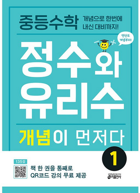 중등 수학 정수와 유리수 개념이 먼저다 1 키출판사 (26년), 수학영역