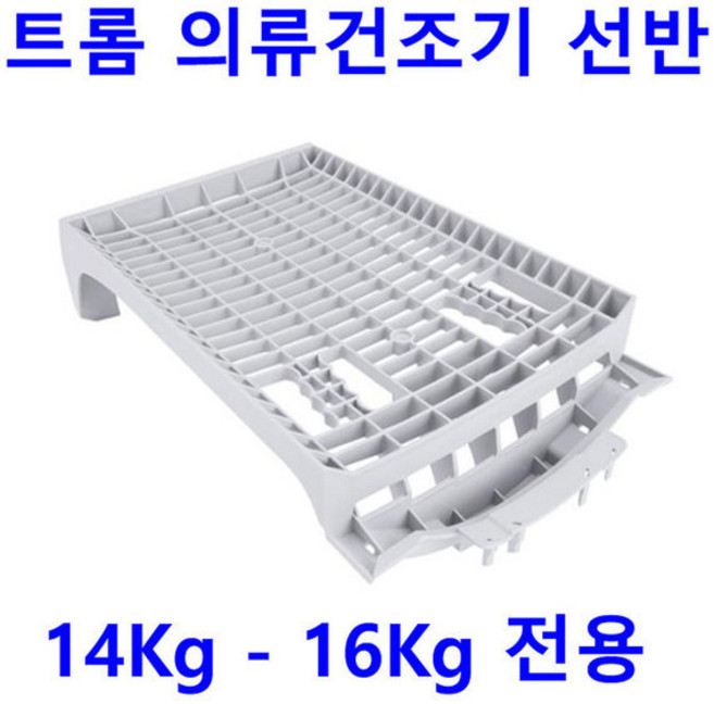 LG 트롬 건조기 RH14VH1 - RH14VHR용 의류건조기 선반, 1개