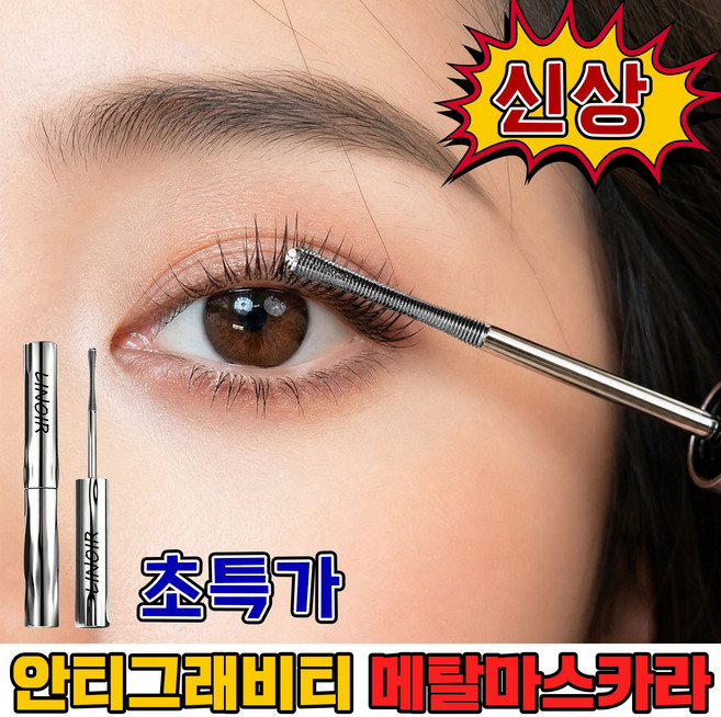[업그레이드] 안티그래비티 메탈 마스카라 메탈트임 마스카라 번지지 않는 마스카라 1순위 컬링 워터프루프 마스카라, 컬링 블랙, 1개