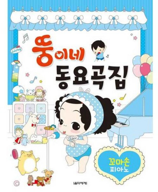 [한솔북스] [음악세계] 뚱이네 동요곡집 꼬마손 피아노, 없음