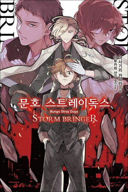 문호 스트레이독스 7 권 소설 책 - STORM BRINGER (노블엔진), 영상출판미디어(영상노트)