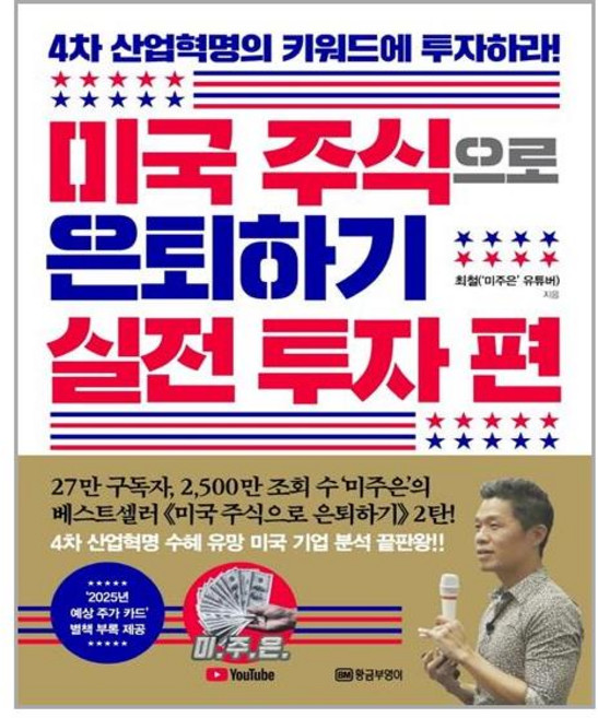 황금부엉이 미국 주식으로 은퇴하기 실전 투자 편 (마스크제공), 단품, 단품
