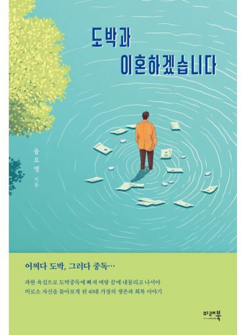 도박과 이혼하겠습니다, 플로쌤 저, 미래북(Mirae Book)