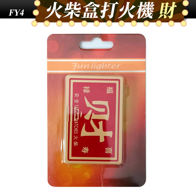 火柴盒造型打火機 防風直沖打火機, 1個, (FY4)火柴盒打火機-財, 火柴盒打火機-財