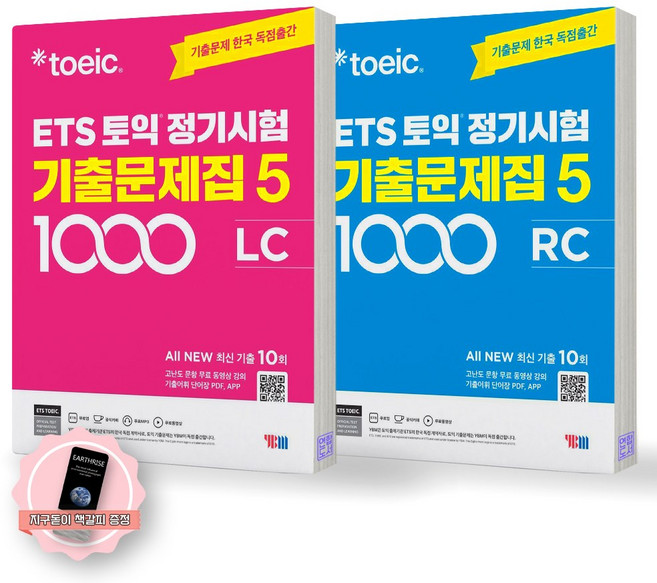 [지구돋이 책갈피 증정] ETS 토익 정기시험 기출문제집 1000-5 LC+RC 세트 (전2종 2권) YBM, LC+RC [제본안함]