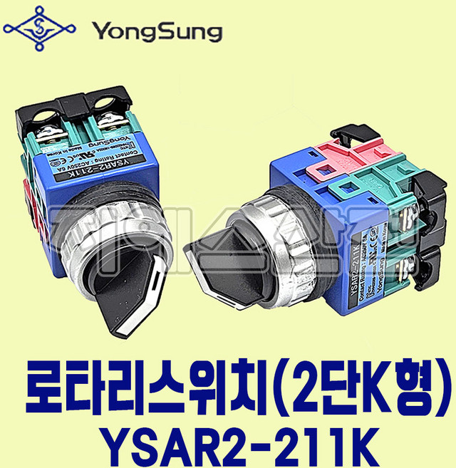 용성전기 로타리 스위치 25파이 2단 K형 YSAR2-211K AC250V 6A, 1개
