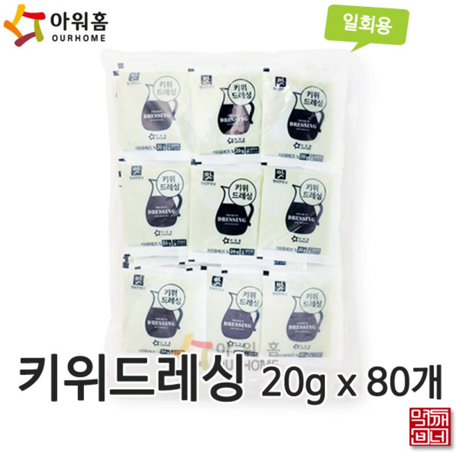 [먹깨비네] 아워홈 키위드레싱20gx한봉 일회용드레싱, 1개, 1.6kg