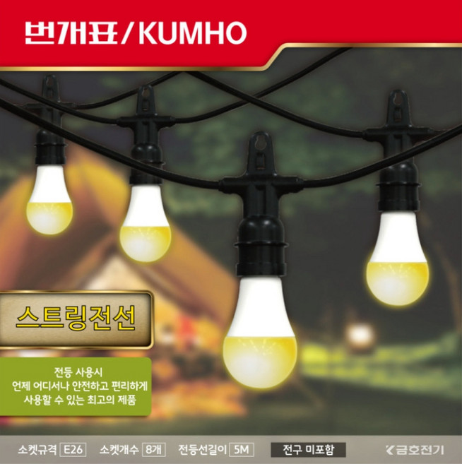 파티라이트 스트링라이트 캠핑 오징어등 루프탑 야외 줄 조명 전구 번개표 스트링전선 8구 5M