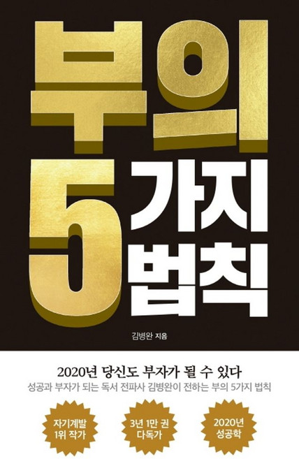 부의 5가지 법칙:당신도 부자가 될 수 있다, 아템포, 김병완 저