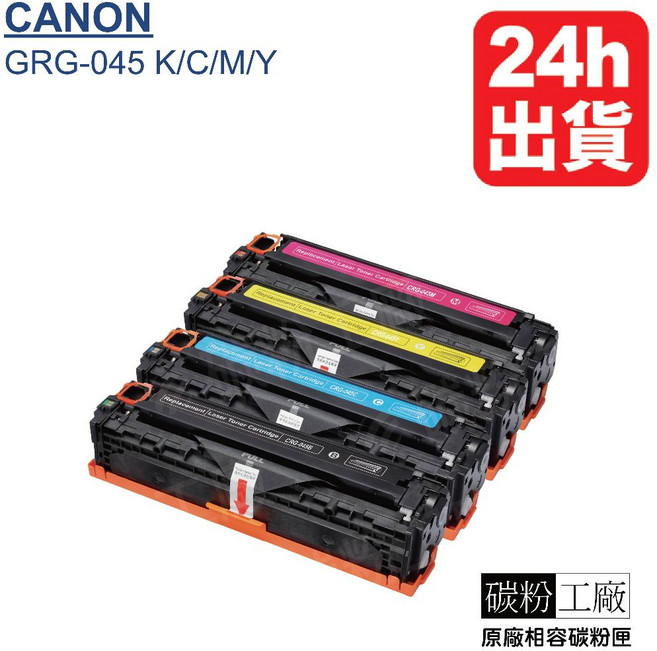 Canon CRG-045H 副廠高容量碳粉匣 CRG045B CRG-045M CRG-045Y MF632cdw 適用, 1套, 4色各1(4支入), 黑色+彩色