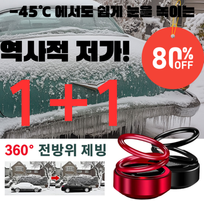 자동차용 이중고리 서스펜션 서리 제거기 전자 분자 교란 방동 제설기 360° 전방위 제빙 UV 제설 살균, [1+1] 그라데이션 레드(향편과 접착제 포함), 1개