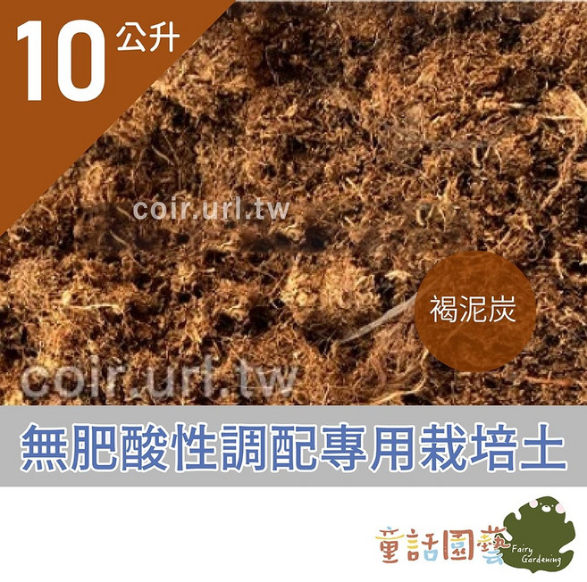 花園夢想家 無肥酸性泥炭土 10公升, 1個, 10公升 (超取限2包)