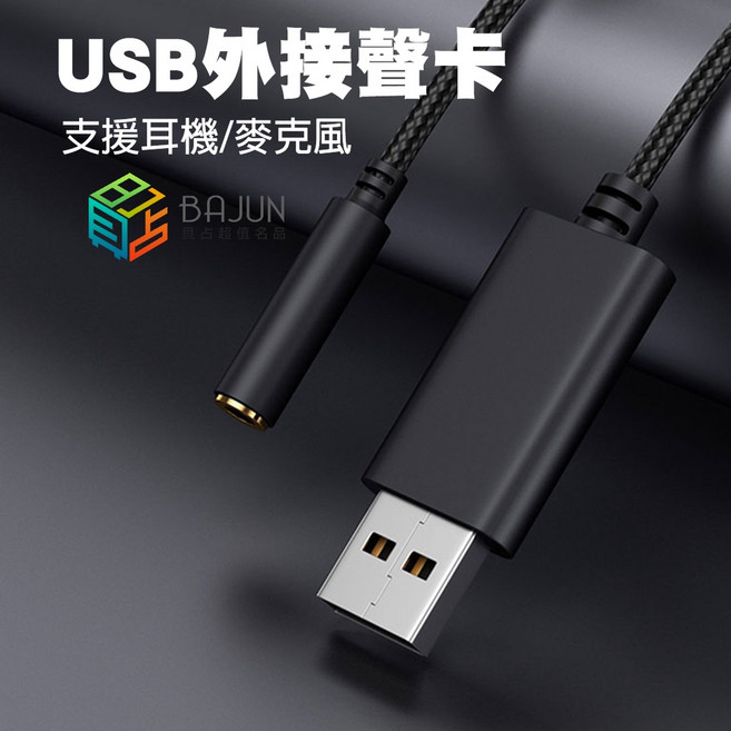 BAJUN USB 外接聲卡 轉接線 支援耳機麥克風 隨插即用 適用電腦筆電 PS4