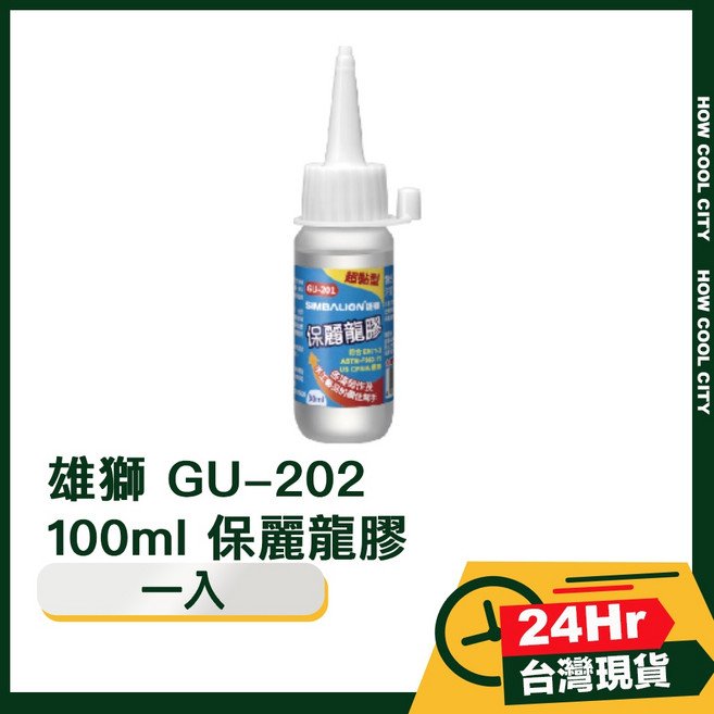 雄獅 GU-202 100ml 保麗龍膠 - 台灣24小時快速出貨, 1個