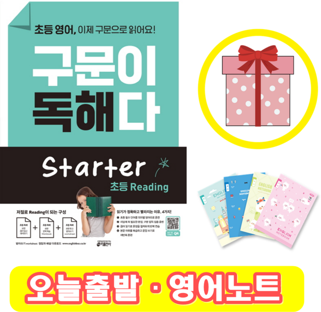 초등 영어 구문이 독해다 Starter (+영어노트)