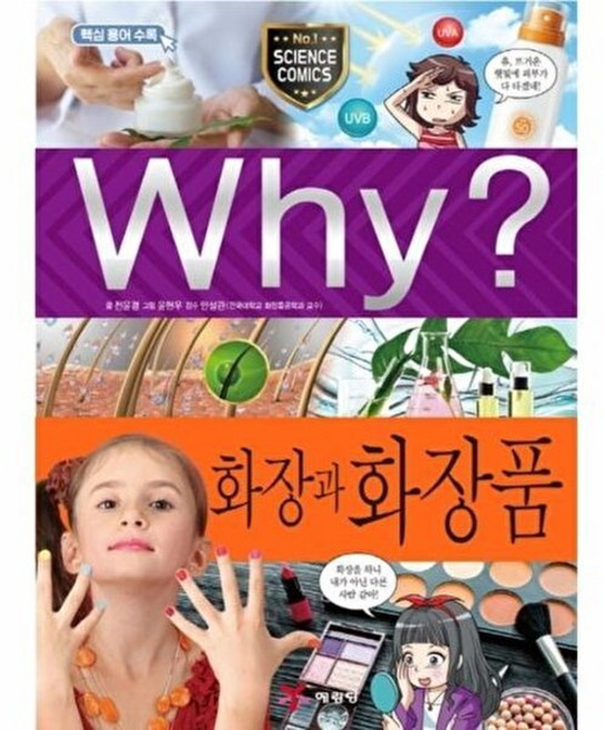 Why 와이 시리즈 화장과 화장품 (초등과학학습만화 책 96), 예림당, 전윤경, 96