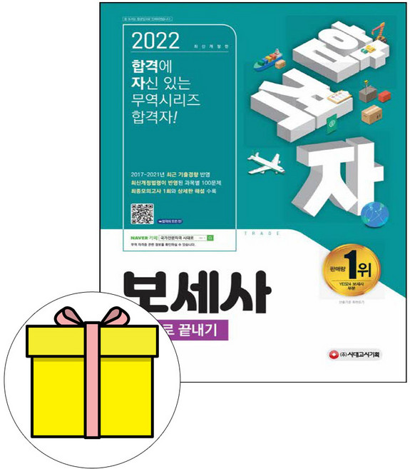 2020 합격자 보세사 문제로 끝내기, 시대고시기획