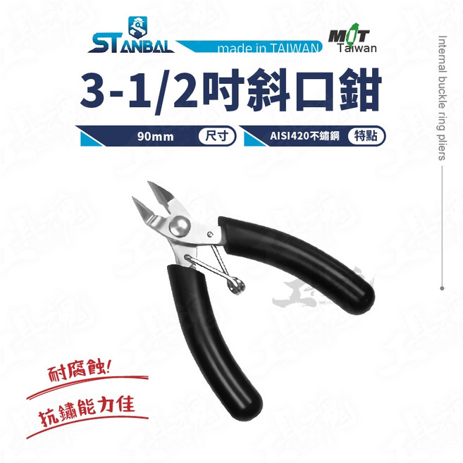 史丹堡 ST-SKA-321 斜口鉗 90mm 台灣製 3-1/2吋, 1個
