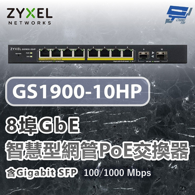 ZYXEL 合勤 GS1900-10HP 8埠 GbE 智慧型網管 PoE 交換器 100/1000 Mbps, 1個