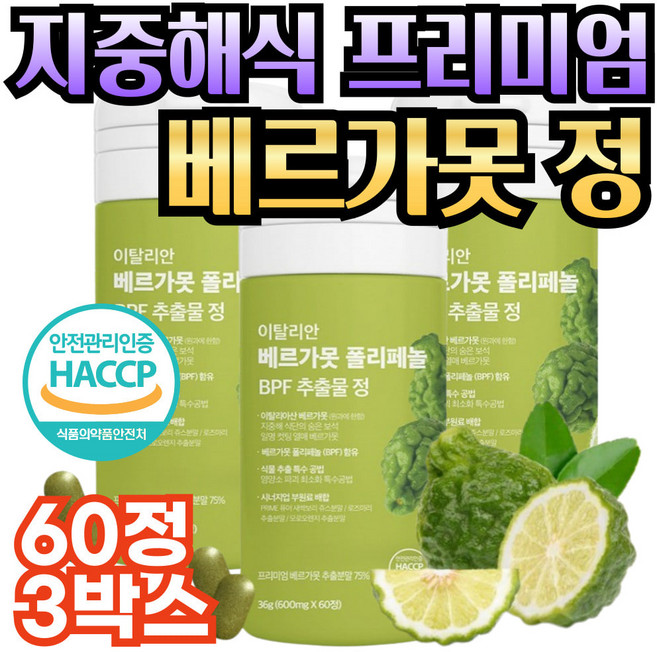 중년 여성 지중해식 식단 이탈리아 베르가못 추출분말 BPF 식이섬유 모로오렌지 c3g 로즈마리 새싹 이탈리아산 지중해 베르가뭇 추출물 고농축 고함량 보충제 홈쇼핑 프리미엄 추천