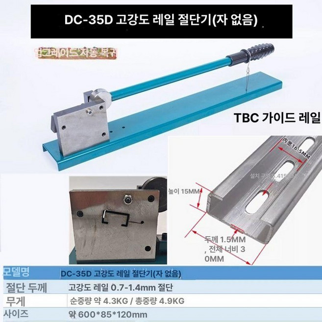 찬넬 컷팅기 절단기 절단 레일절단용 가이드, 1개, DC-35 절단 TBC 가이드 레일자 없음