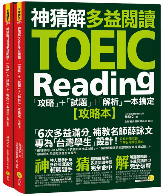 神猜解TOEIC多益閱讀攻略與試題解析，含防水書套 (2書)