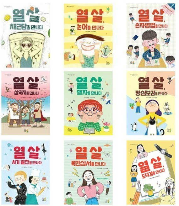 나의 첫 인문고전 열살 시리즈 (채근담 논어 손자병법 삼국지 맹자 명심보감 사기열전 목민심서 도덕경) - 전9권