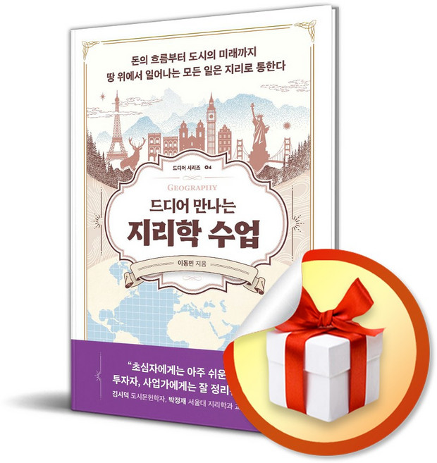 드디어 만나는 지리학 수업 (드디어 시리즈 4) / 사은품증정