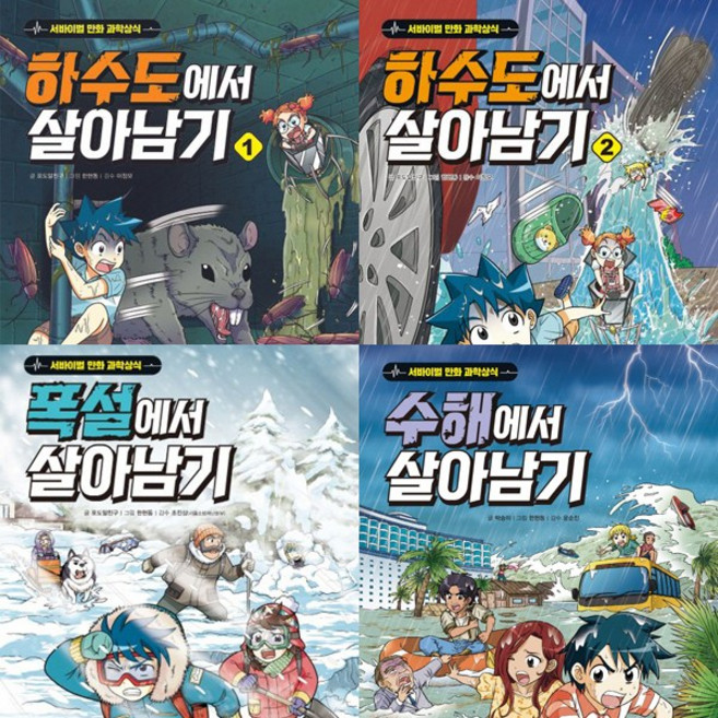 살아남기 최신 4권세트 - 하수도에서 살아남기 1 2 ＋ 폭설에서 살아남기 ＋ 수해에서 살아남기