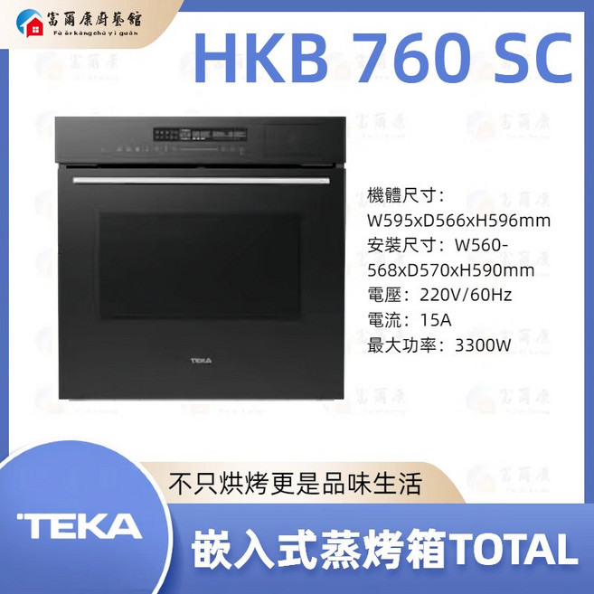 富爾康 HKB 760 SC 嵌入式蒸烤箱 蒸烤合一 節省空間設計