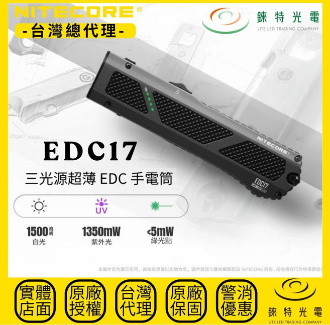 NITECORE EDC17 三光源超薄手電筒 1500流明 230米 白光/UV/綠光 EDC 破窗 - 錸特光電 台灣總代理, 1個
