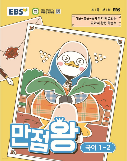 2026년 EBS 만점왕 초등 국어 1-2, 1학년
