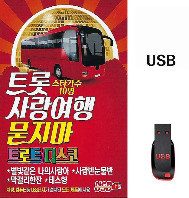 트롯 사랑여행 묻지마 트로트 디스코 100곡 USB메모리 라디오 mp3 트로트 가요 옛노래 테스형, 1개