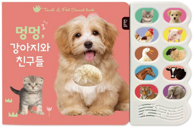 블루래빗 멍멍 강아지와 친구들 감각자극 사운드북