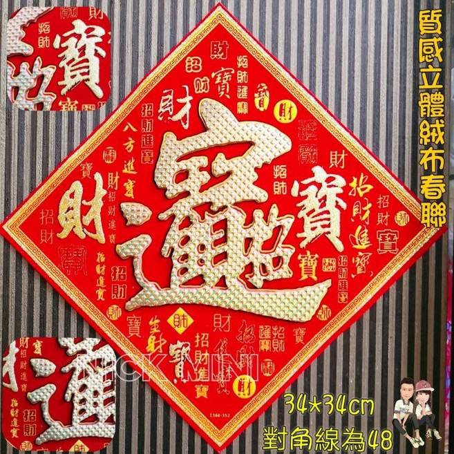 超立體絨布春聯 招財進寶 過年裝飾, 34公分招財進寶
