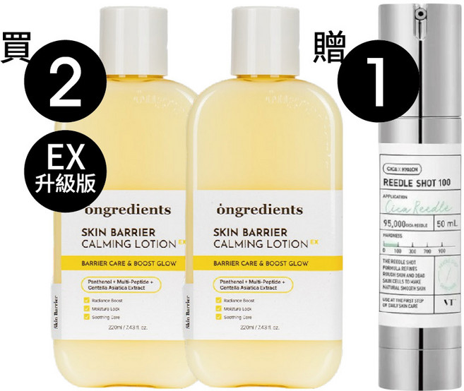 Ongredients 皮膚屏障舒緩乳液 2入組 + VT REEDLE SHOT 100 精華, 買2個妝前乳EX贈VT100精華1個, 2個