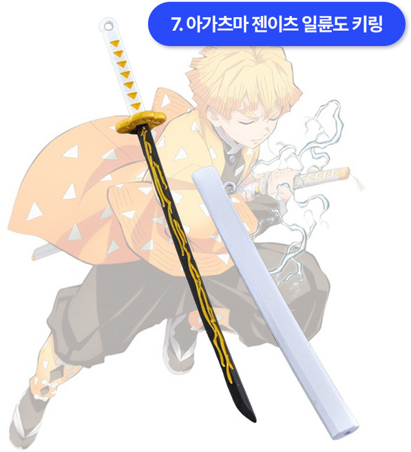 귀멸의칼날 키링 일륜도 귀칼 귀살대 미니 검 칼피규어 열쇠고리 굿즈 칼 탄지로, 1개, 7. 아가츠마젠이츠