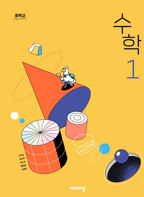 중학교 교과서 수학1 비상 이진호 (2022개정 교육과정), 수학영역
