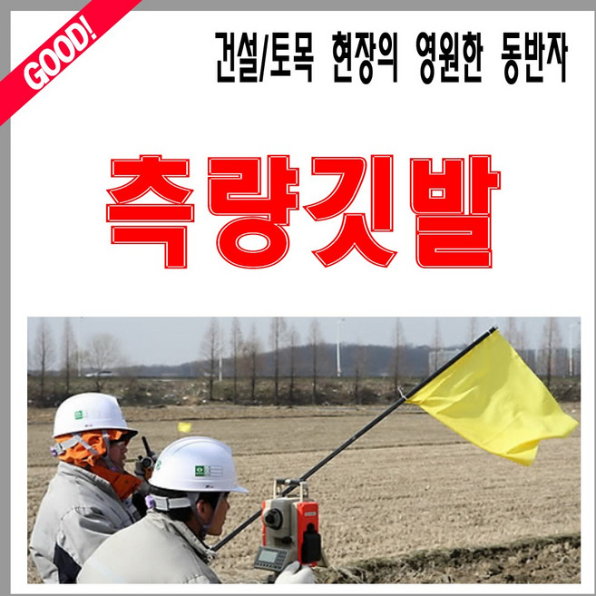 쏘가리공구몰 측량깃발 측량지지대, 1개