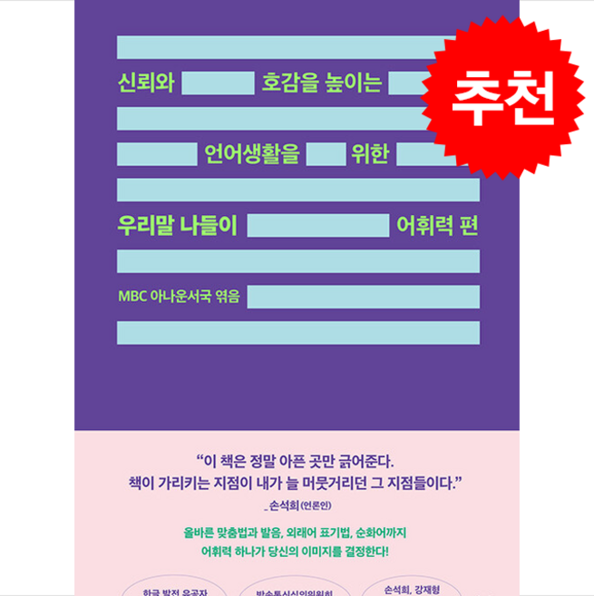 [추천도서] 우리말 나들이 어휘력 편 + 쁘띠수첩 증정, 창비교육, MBC 아나운서국
