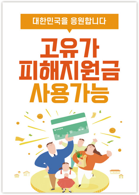 고유가 피해지원금 사용처 안내 방수 접착 포스터 안내문, 1매, NO_12(A4사이즈)