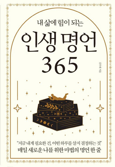 내 삶에 힘이 되는 인생 명언 365, 다른상상, 9791190312127