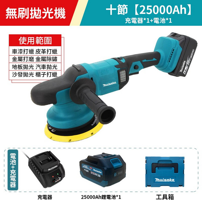 Muisaka 無刷拋光機 25000Ah 充電器+電池+工具箱, 拋光機+25000Ah電池x1+充電器,不加工具箱