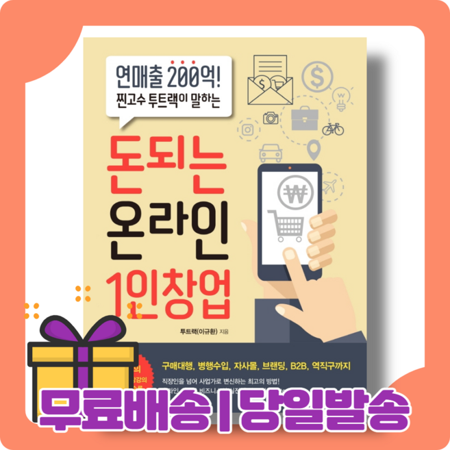 돈되는 온라인 1인창업 : 실전 운영 노하우 [당일발송|사은품|무료배송], 돈되는 온라인 1인창업(11/30출간+발송)